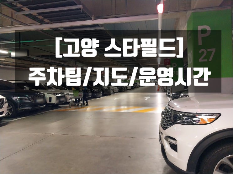  [고양 스타필드] 스타필드 고양 주차팁/지도/운영시간 안내