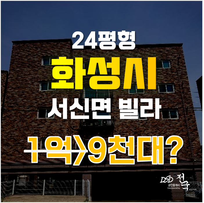 화성경매 서신면 상안리 청호주택 24평 1억미만 급매