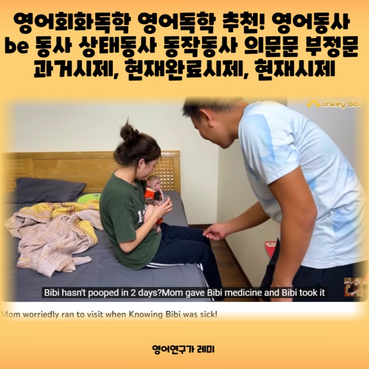 영어회화독학 영어독학 추천! 영어동사 be 동사 상태동사 동작동사 의문문 부정문 과거시제, 현재완료시제, 현재시제