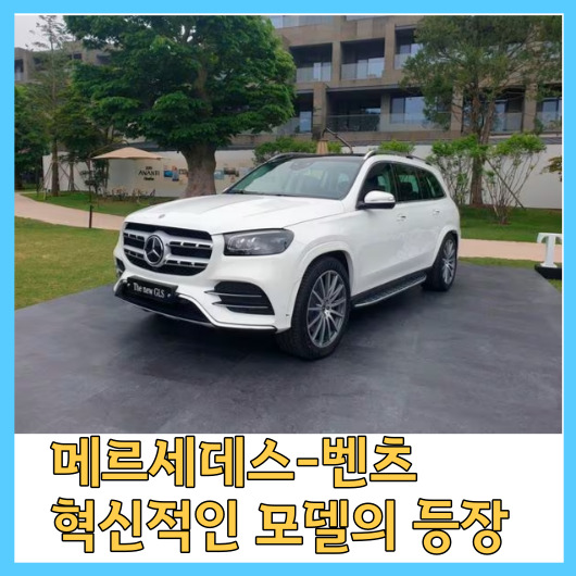  메르세데스-벤츠, 국내에서 3세대 '더 뉴 GLS'를 발표하였습니다! 판매 가격은 1억 8000만 원부터 시작됩니다