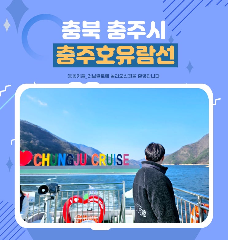  충주호 유람선 낭만 여행 Feat.데이트장소