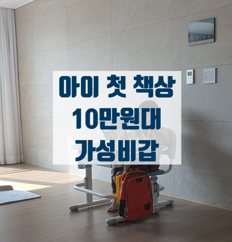  거실의 서재화 티비없는 거실에 두기 좋은 아이입식책상 추천해요 10만원대 아이첫입식책상 유치원책상