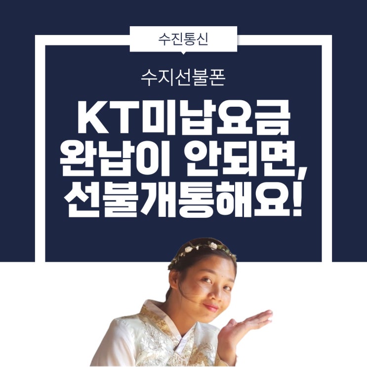  수지선불폰 KT미납요금 완납이 어렵다면? 선불개통해요!