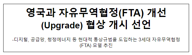 영국과 자유무역협정(FTA) 개선(Upgrade) 협상 개시 선언