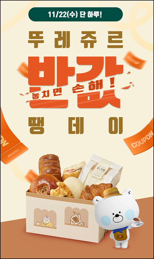 땡겨요 땡데이 x 뚜레쥬르 3,000원 할인(6천원이상)선착