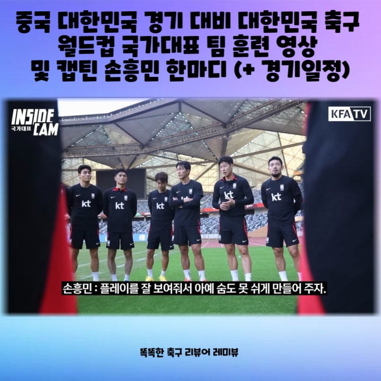 중국 대한민국 경기 대비 대한민국 축구 월드컵 국가대표 팀 훈련 영상 및 캡틴 손흥민 한마디 (+ 경기일정)