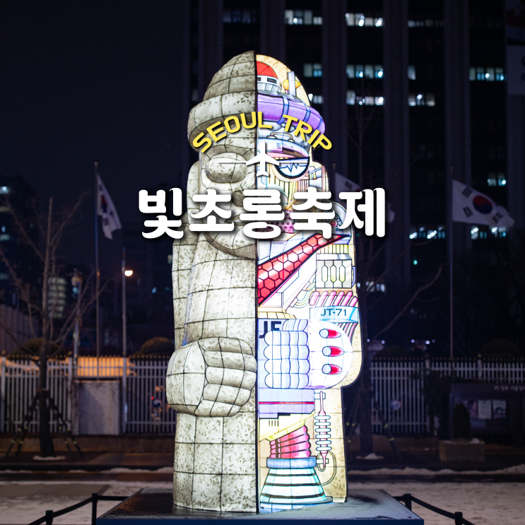 다가오는 12월 서울 빛초롱 축제 정보 및 주차장 미리알기
