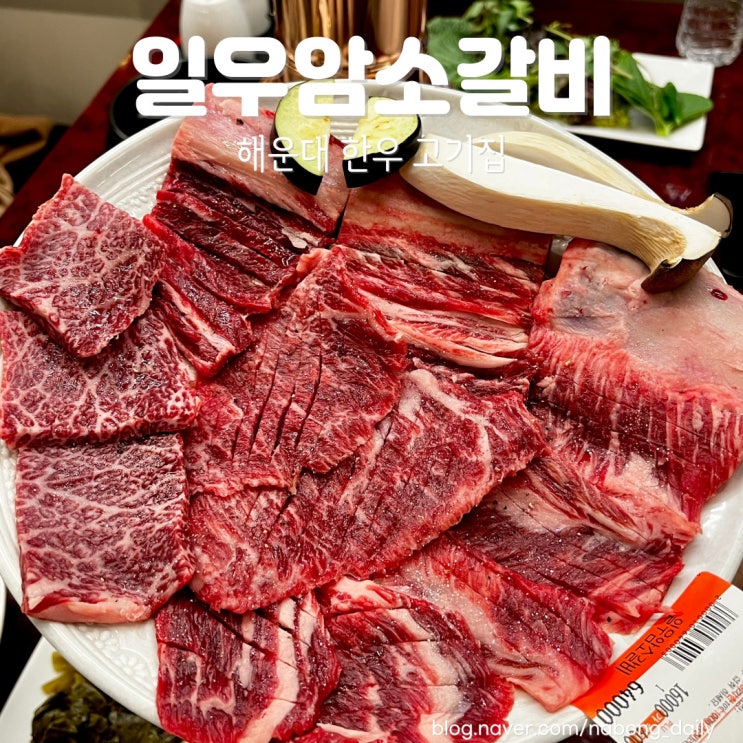  해운대한우 일우암소갈비 한우갈비가 맛있는 해운대고기집