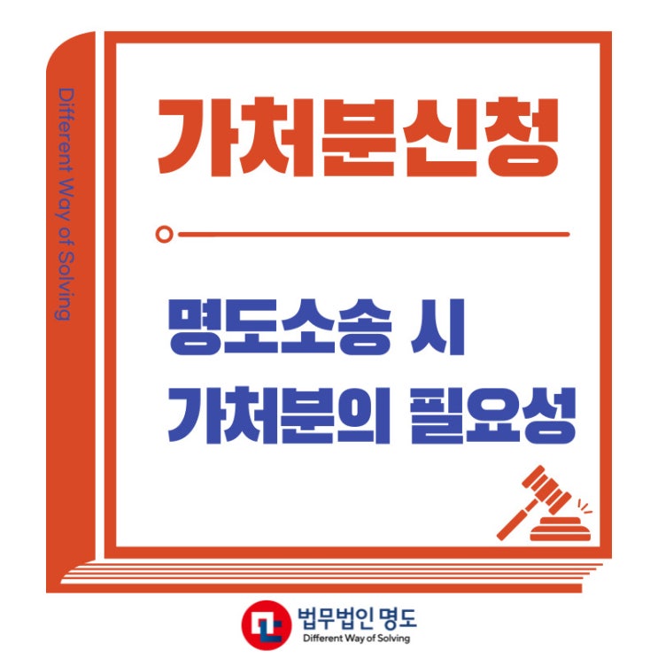  명도소송 시 가처분의 필요성