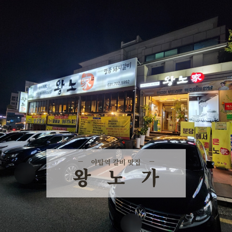  야탑역 근처 야탑동맛집 양념갈비 육회 대존맛 회식하기 좋은 고기집 왕노가