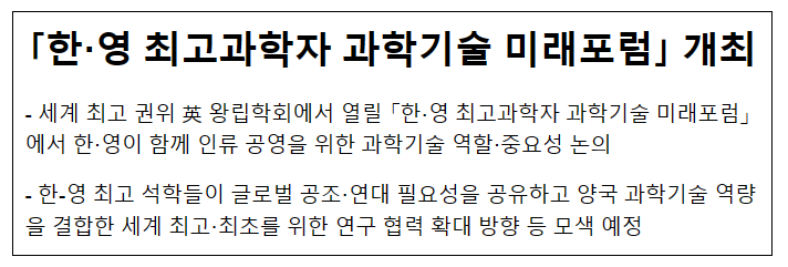 한·영 최고과학자 과학기술 미래포럼 개최 한·영 최고과학자 과학기술 미래포럼 개최