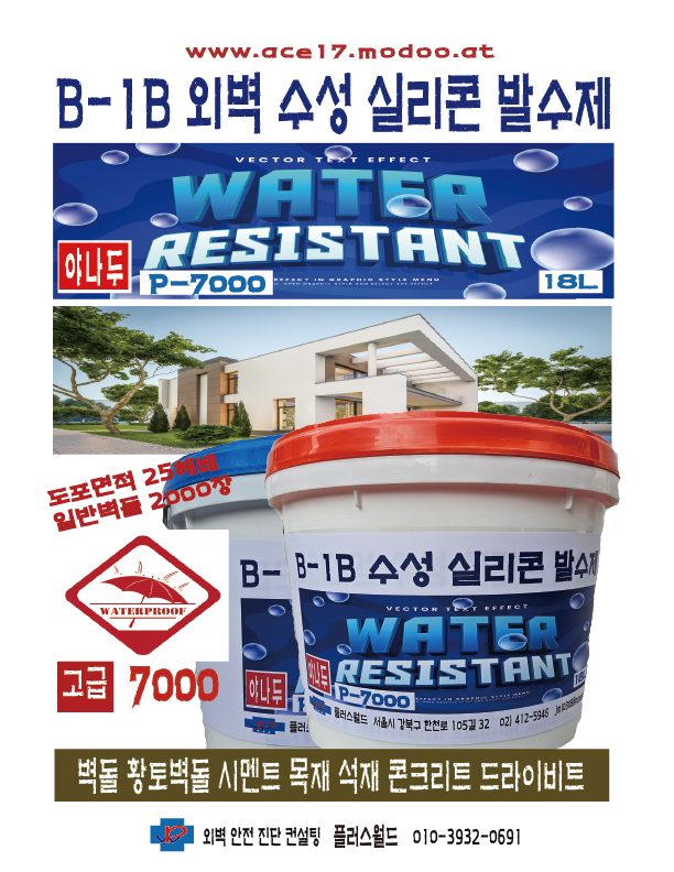  2차)플러스월드 야나두 고급7000 수성 실리콘 발수제 18리터 독일산원료 도포면적 25헤베 초강력 수성 발수제 외벽 외장 균열 누수 크랙 기타
