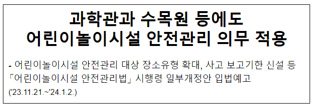 과학관과 수목원 등에도 어린이놀이시설 안전관리 의무 적용