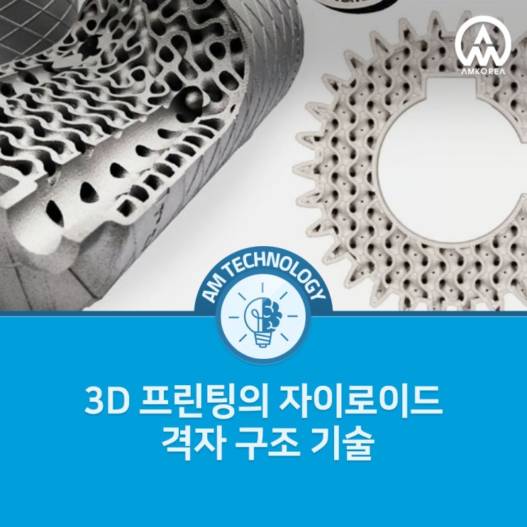 [AM 기술지식] 3D 프린팅의 자이로이드 격자 구조 기술