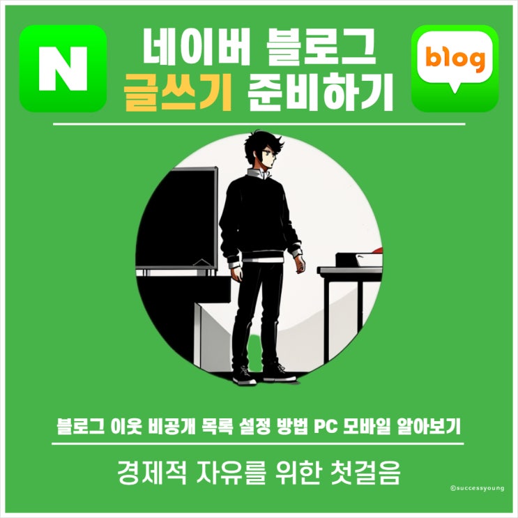  블로그 이웃 비공개 목록 설정하는 방법 pc 모바일 버전 알아보기