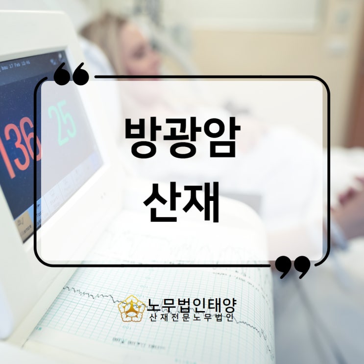  방광암 산재, 발암물질 사망 입증에 대하여, 용인노무사