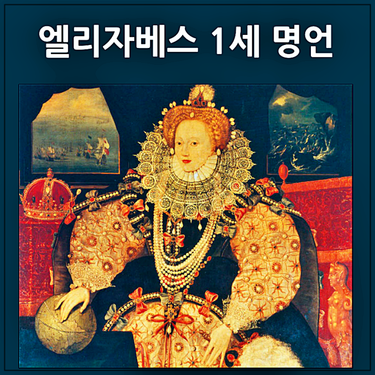  영국의 처녀 여왕 엘리자베스 1세 명언
