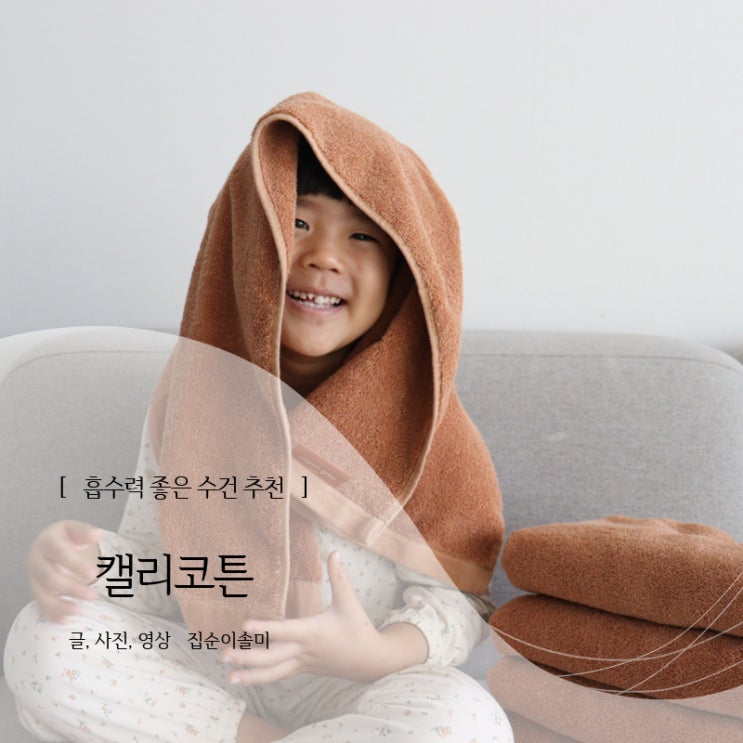  흡수력 좋은 수건 추천 캘리코튼, 첫세탁 방법