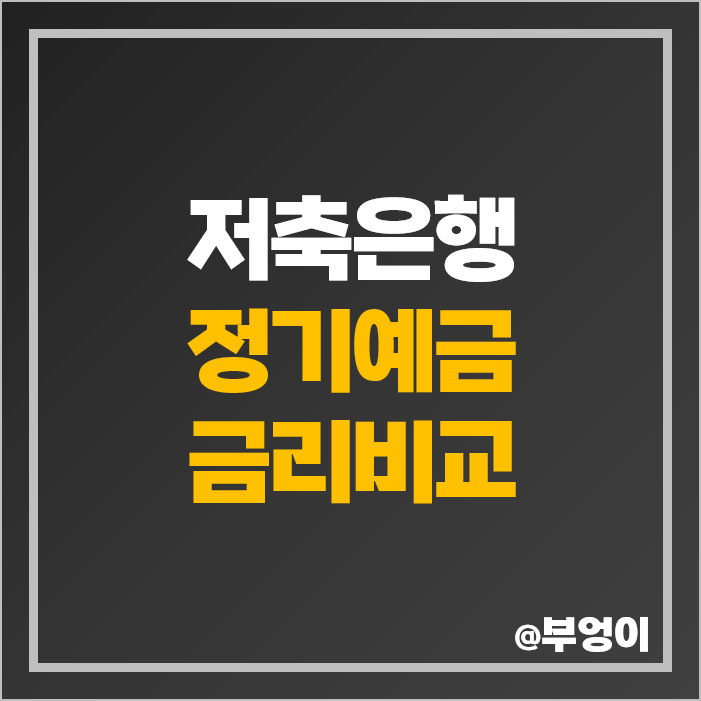 저축은행 정기 예금 이자 높은 은행 금리 비교 특판 추천 저축은행 정기 예금 이자 높은 은행 금리 비교 특판 추천