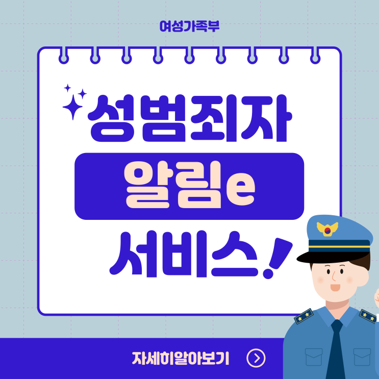 우리동네 성범죄자 알림e 신상정보공개 제도 모바일 조회 신청 방법