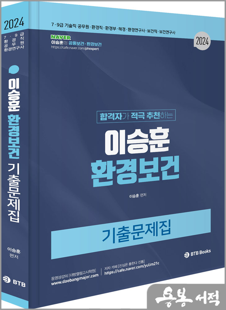  2024 합격자가 적극 추천하는 이승훈 환경보건 기출문제집/BTB Books