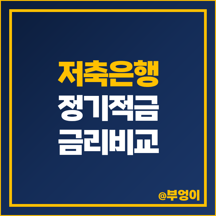 저축은행 정기적금 금리 비교 적금 이자 높은 은행 특판 추천 저축은행 정기적금 금리 비교 적금 이자 높은 은행 특판 추천