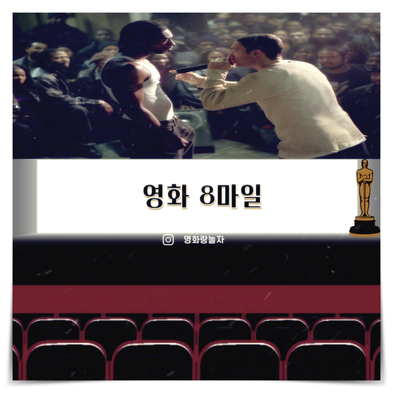 영화 8 마일 출연진 평점 리뷰 에미넴 실화 내 사전에 포기란 없다