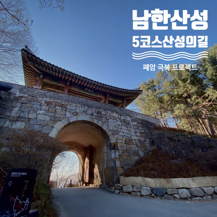  인조로 더 유명해지고 유네스코가 인정한 경기 광주 남한산성 둘레길 5코스 - 곤지암 한달살기 20일차