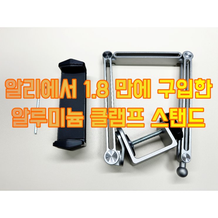  알리에서 구입한 알루미늄 클램프 거치대 리뷰( ft. 항공 샷 찍는 용도로도 좋아)