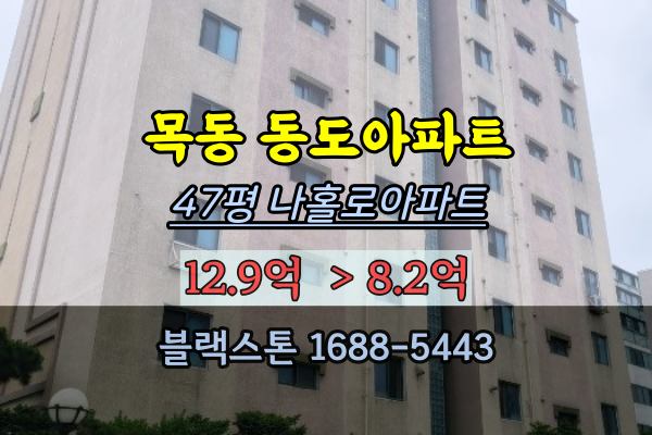 목동 동도아파트 경매 47평 양천구 나홀로아파트