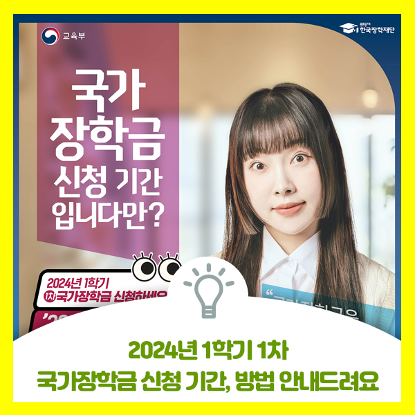  대학생 여러분 2024년 1학기 1차 국가장학금 신청 기간과 방법 안내드려요~ 천천히 따라해보세요