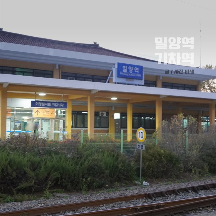  밀양역 기차 관광지 버스 시간표 KTX SRT