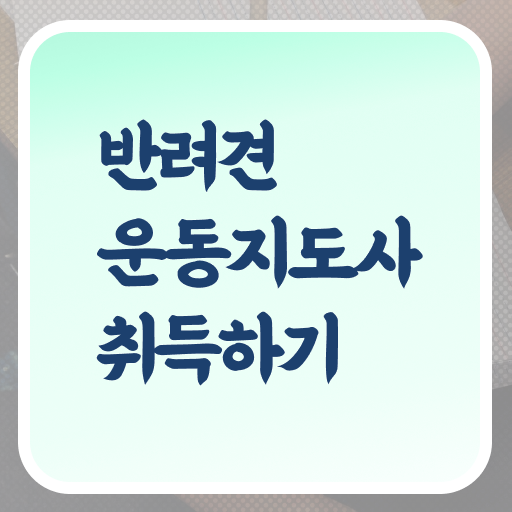  반려견운동지도사 자격증 무료강의 여기서 확인하세요 !!!