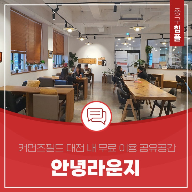 대전 시민 무료 공유 이용 공간, 활짝 열려있는 '안녕라운지'