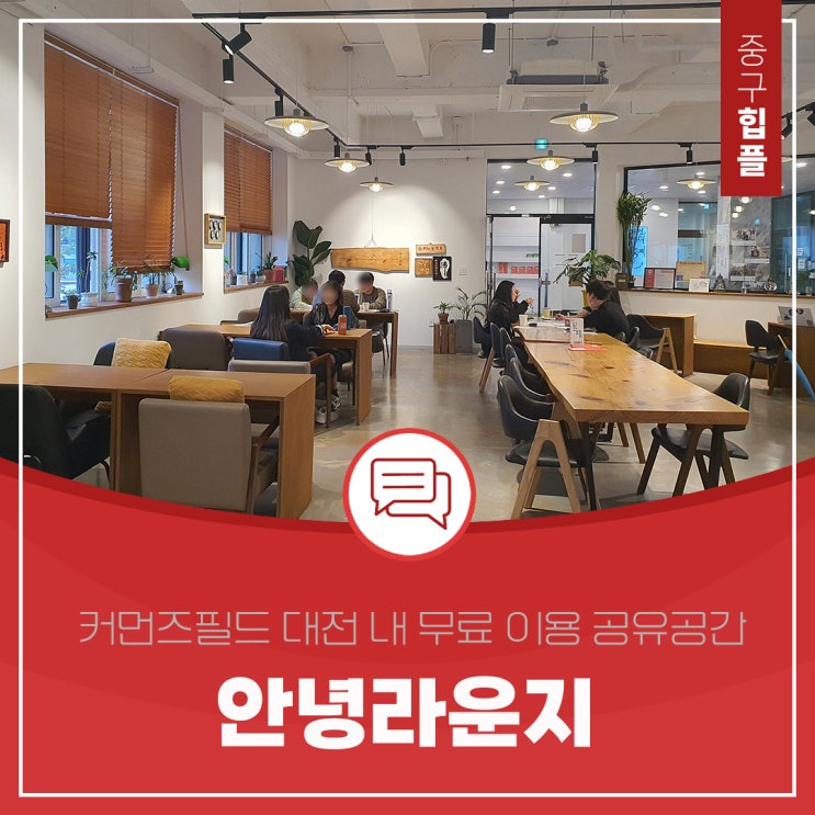  대전 시민 무료 공유 이용 공간, 활짝 열려있는 '안녕라운지'