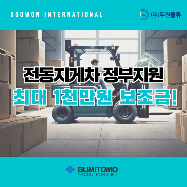 전동지게차 정부지원 최대 1천만원 고위험개선 보조금