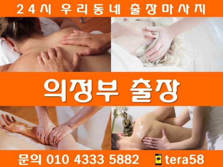  [의정부출장안마 24시 우리동네출장마사지]민락동 신곡동 용현동 고산동 금오동 낙양동 녹양동 산곡동 가능동 의정부동 자일동 장암동 호원동 의정부역 중앙역 가능역 의정부시청 회룡역