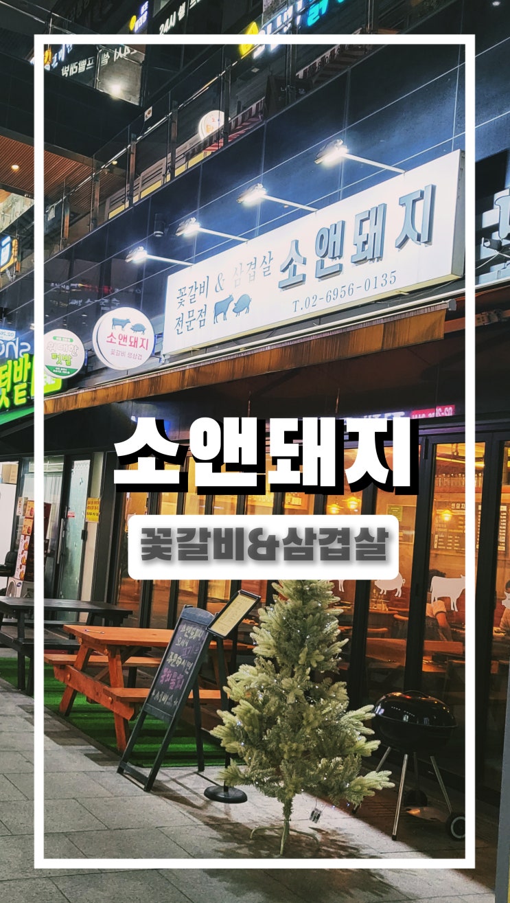  마곡나루 맛집 소앤돼지 서울식물원맛집