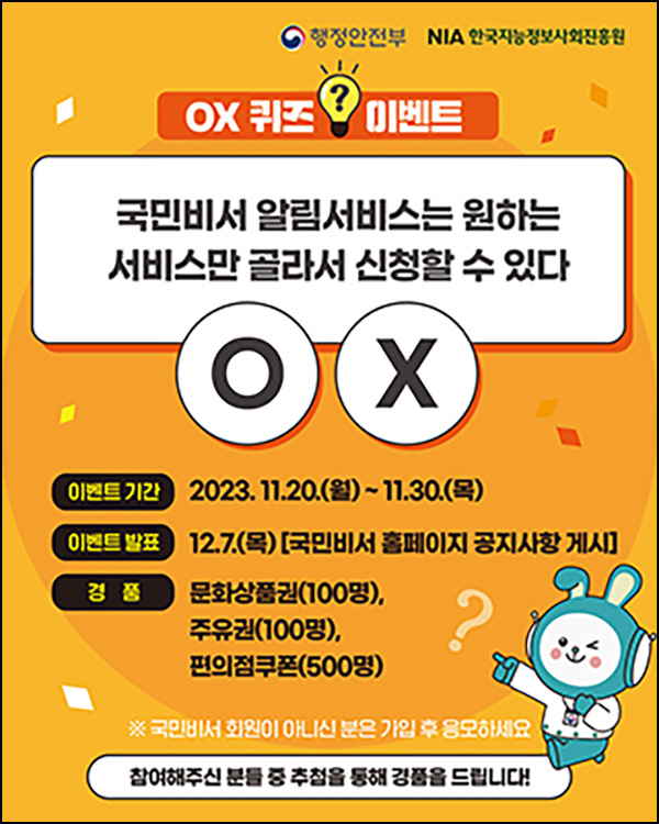 국민비서 바로알기 OX 퀴즈이벤트(편상등 700명)추첨