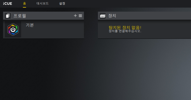  커세어 키보드 연결 안 됨 및 깜박임 문제 해결