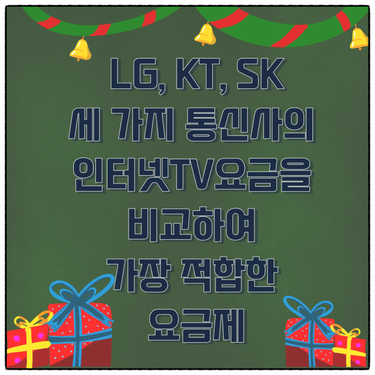  인터넷TV요금 신규가입 비교사이트 TOP3! LG, KT, SK