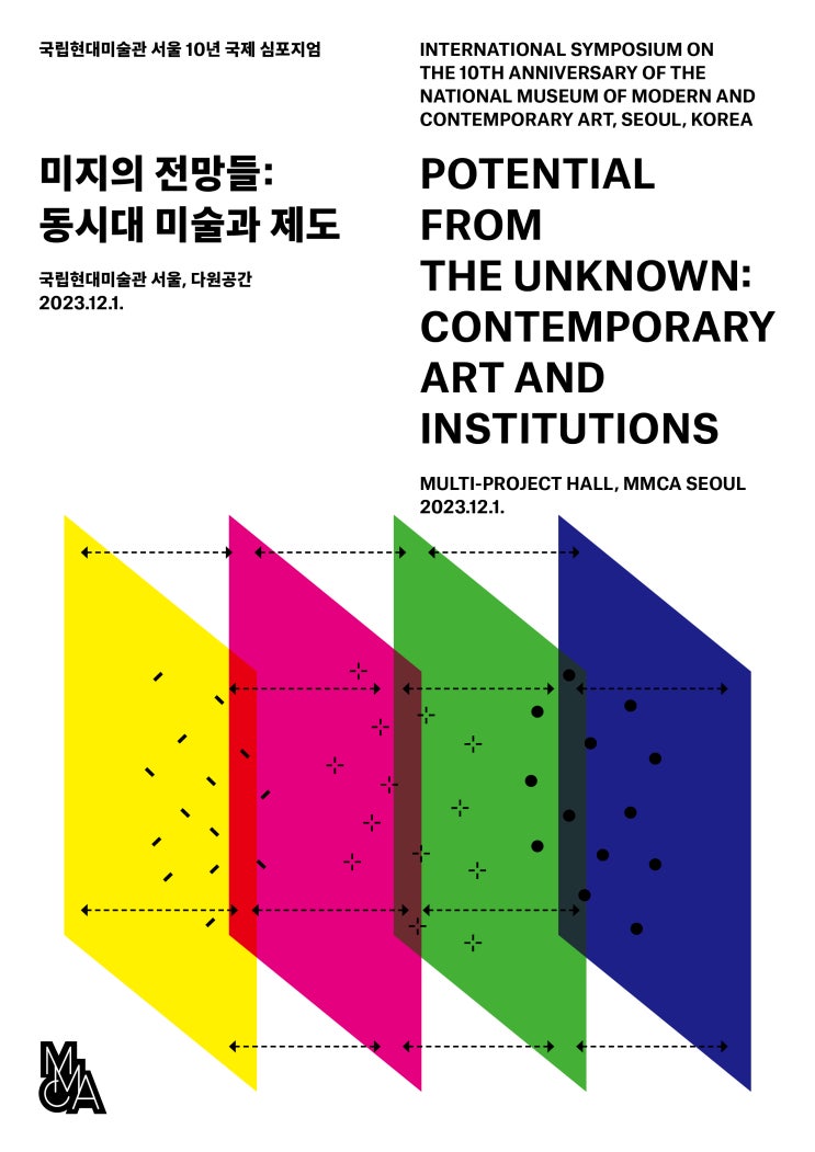 국립현대미술관 서울 10년 국제 심포지엄 《미지의 전망들: 동시대 미술과 제도》 개최