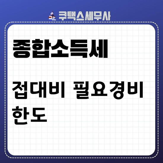  접대비 필요경비 한도