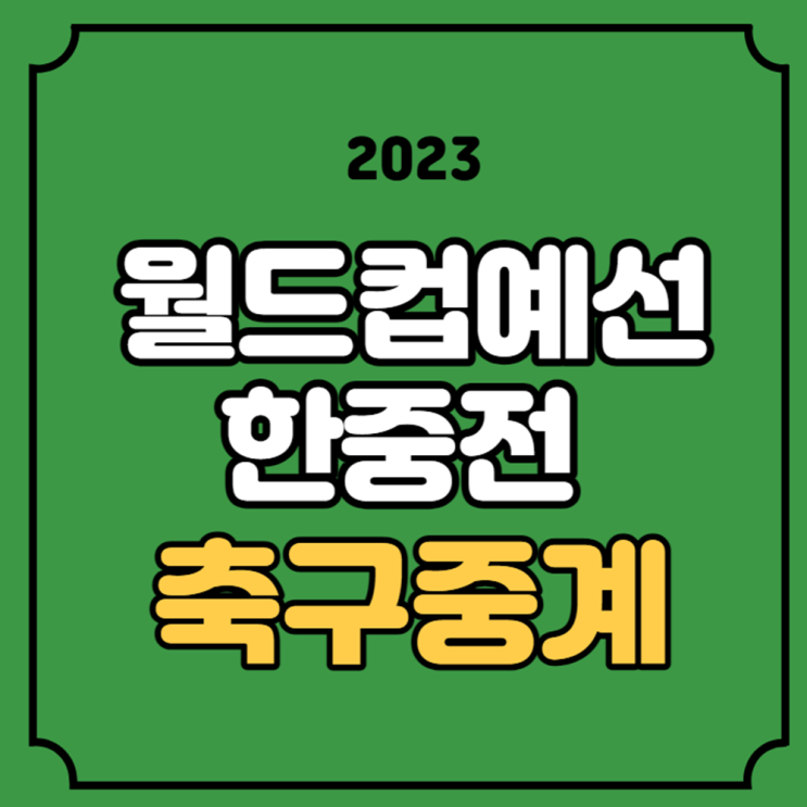 월드컵예선 대한민국 중국 중계 한국 중국 축구 대표팀 출전... 