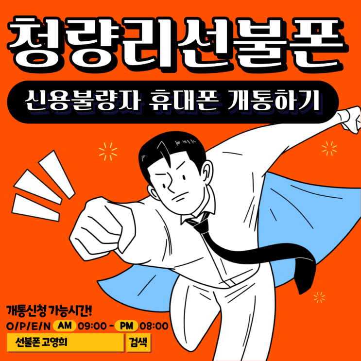  청량리선불폰 신용불량자 휴대폰 개통하기