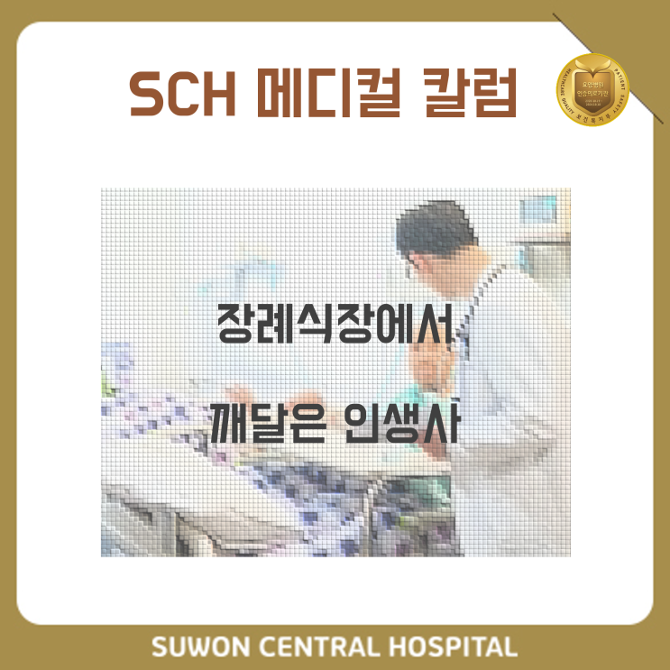  수원요양병원추천, 수원치매요양병원추천, 재활과 요양을 동시에!! : 메디컬 칼럼] 장례식장에서 깨달은 인생사