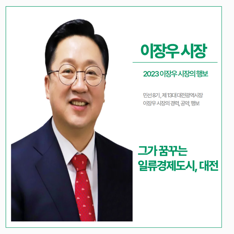 제13대 대전광역시장 이장우 | 경력, 공약, 그의 행보에 대해
