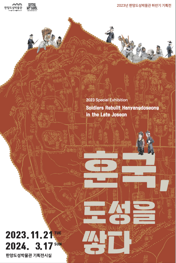 “조선시대 서울 군사들이 다시 수축(修築)한 한양도성” 한양도성박물관 &lt;훈국, 도성을 쌓다&gt; 전(展) 개최