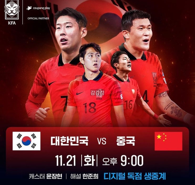 <b>한국 중국 축구 중계</b> 한중전 북중미 월드컵 아시아 2차 예선... 