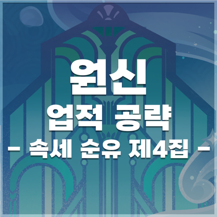  원신 | 업적 '속세 순유 제4집' 공략